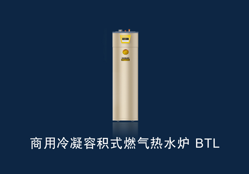 商用冷凝容积式燃气热水炉BTL